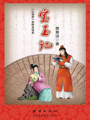 cover image of 宝玉记